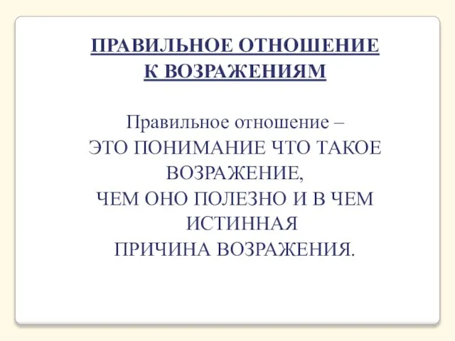 ПРАВИЛЬНОЕ ОТНОШЕНИЕ К ВОЗРАЖЕНИЯМ Правильное отношение – ЭТО ПОНИМАНИЕ ЧТО ТАКОЕ ВОЗРАЖЕНИЕ,