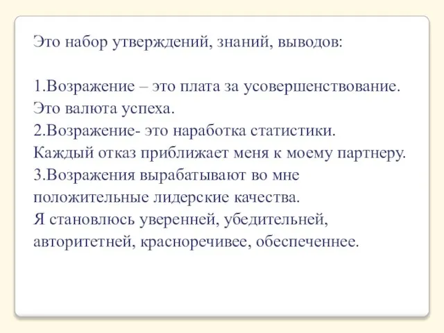 Это набор утверждений, знаний, выводов: 1.Возражение – это плата за усовершенствование. Это