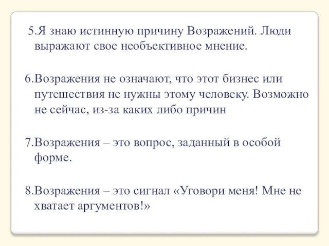 5.Я знаю истинную причину Возражений. Люди выражают свое необъективное мнение. 6.Возражения не