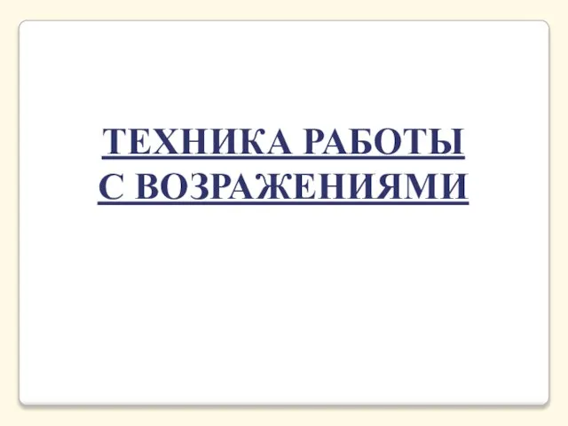 ТЕХНИКА РАБОТЫ С ВОЗРАЖЕНИЯМИ