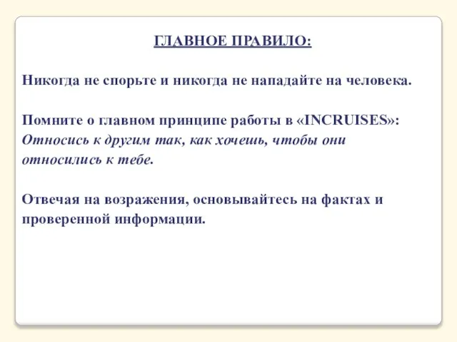 ГЛАВНОЕ ПРАВИЛО: Никогда не спорьте и никогда не нападайте на человека. Помните