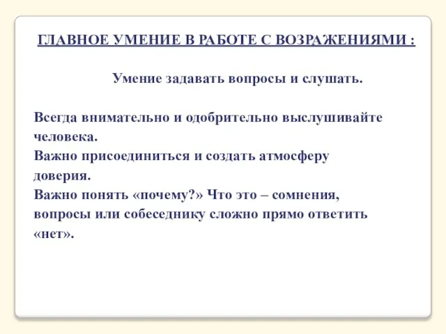 ГЛАВНОЕ УМЕНИЕ В РАБОТЕ С ВОЗРАЖЕНИЯМИ : Умение задавать вопросы и слушать.