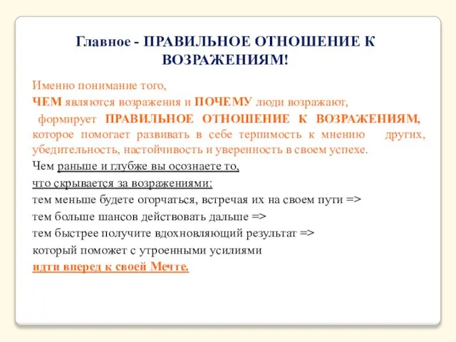 Главное - ПРАВИЛЬНОЕ ОТНОШЕНИЕ К ВОЗРАЖЕНИЯМ! Именно понимание того, ЧЕМ являются возражения