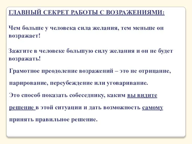 Грамотное преодоление возражений – это не отрицание, парирование, переубеждение или уговаривание. Это