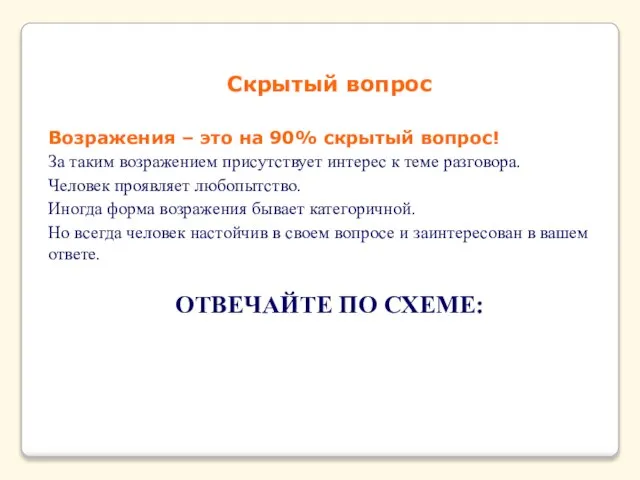 Скрытый вопрос Возражения – это на 90% скрытый вопрос! За таким возражением