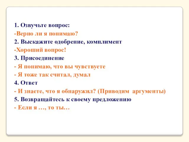 1. Озвучьте вопрос: -Верно ли я понимаю? 2. Выскажите одобрение, комплимент -Хороший