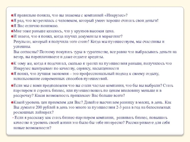 Я правильно поняла, что вы знакомы с компанией «Инкрузес»? Я рад, что