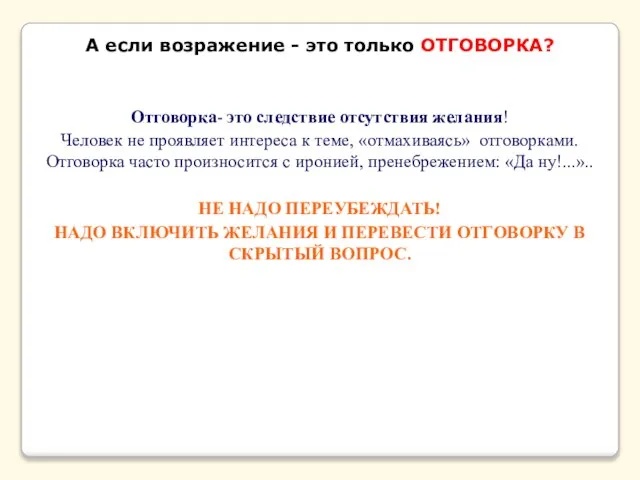 А если возражение - это только ОТГОВОРКА? Отговорка- это следствие отсутствия желания!