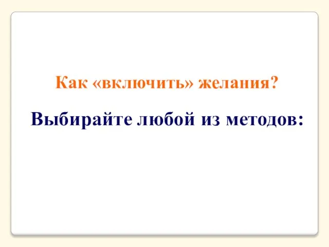 Как «включить» желания? Выбирайте любой из методов: