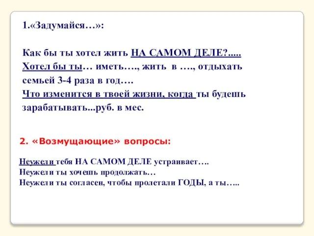 1.«Задумайся…»: Как бы ты хотел жить НА САМОМ ДЕЛЕ?..... Хотел бы ты…