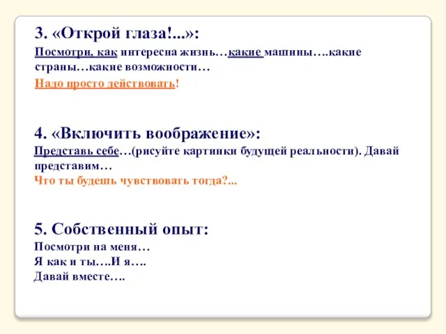 3. «Открой глаза!...»: Посмотри, как интересна жизнь…какие машины….какие страны…какие возможности… Надо просто