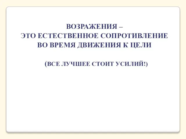 ВОЗРАЖЕНИЯ – ЭТО ЕСТЕСТВЕННОЕ СОПРОТИВЛЕНИЕ ВО ВРЕМЯ ДВИЖЕНИЯ К ЦЕЛИ (ВСЕ ЛУЧШЕЕ СТОИТ УСИЛИЙ!)