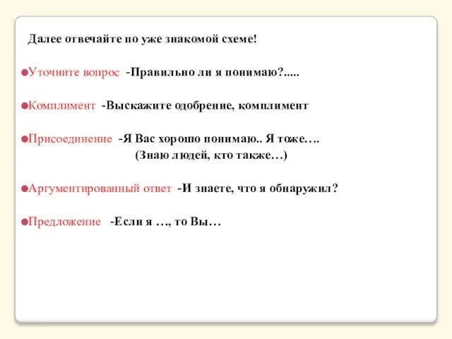 Далее отвечайте по уже знакомой схеме! Уточните вопрос -Правильно ли я понимаю?.....