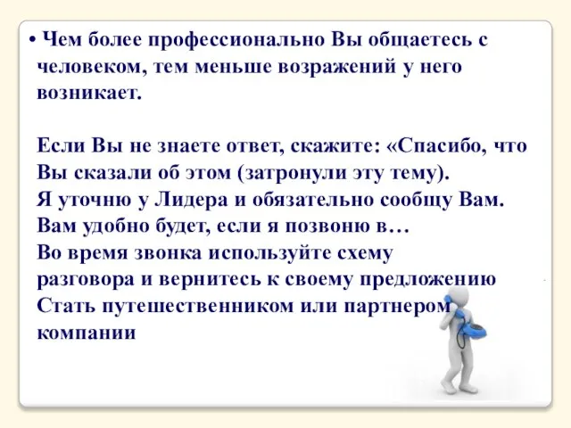 Чем более профессионально Вы общаетесь с человеком, тем меньше возражений у него