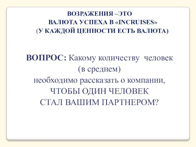 ВОЗРАЖЕНИЯ –ЭТО ВАЛЮТА УСПЕХА В «INCRUISES» (У КАЖДОЙ ЦЕННОСТИ ЕСТЬ ВАЛЮТА) ВОПРОС: