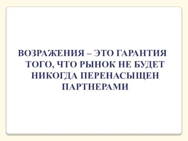 ВОЗРАЖЕНИЯ – ЭТО ГАРАНТИЯ ТОГО, ЧТО РЫНОК НЕ БУДЕТ НИКОГДА ПЕРЕНАСЫЩЕН ПАРТНЕРАМИ