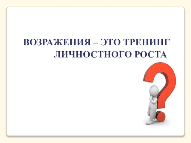 ВОЗРАЖЕНИЯ – ЭТО ТРЕНИНГ ЛИЧНОСТНОГО РОСТА