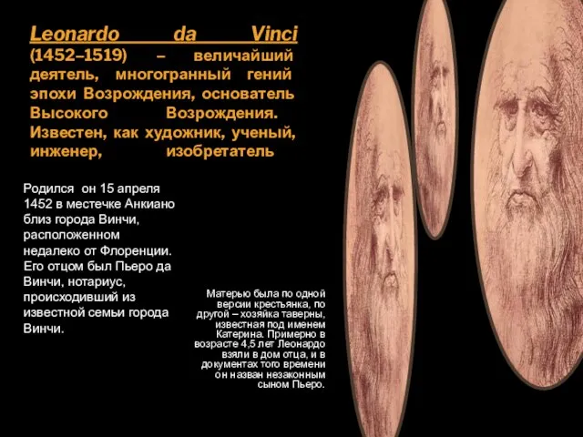 Leonardo da Vinci (1452–1519) – величайший деятель, многогранный гений эпохи Возрождения, основатель