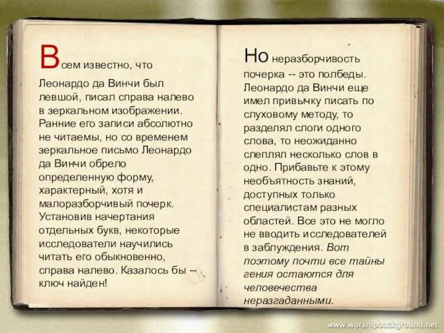 Всем известно, что Леонардо да Винчи был левшой, писал справа налево в