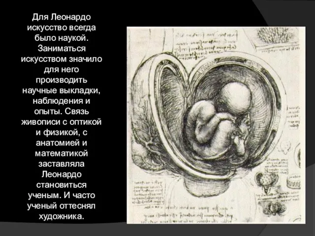 Для Леонардо искусство всегда было наукой. Заниматься искусством значило для него производить