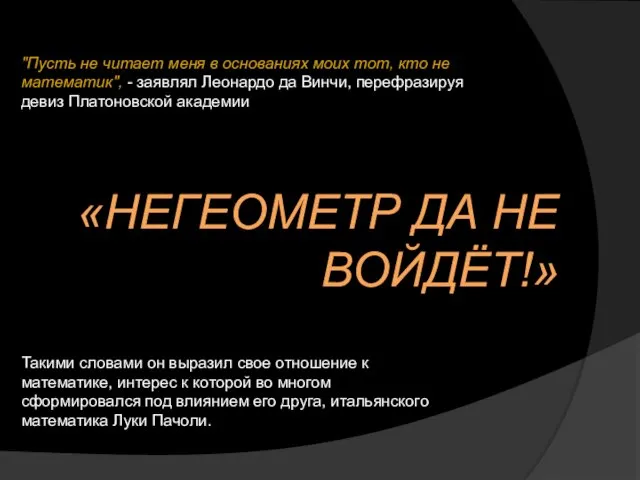 "Пусть не читает меня в основаниях моих тот, кто не математик", -