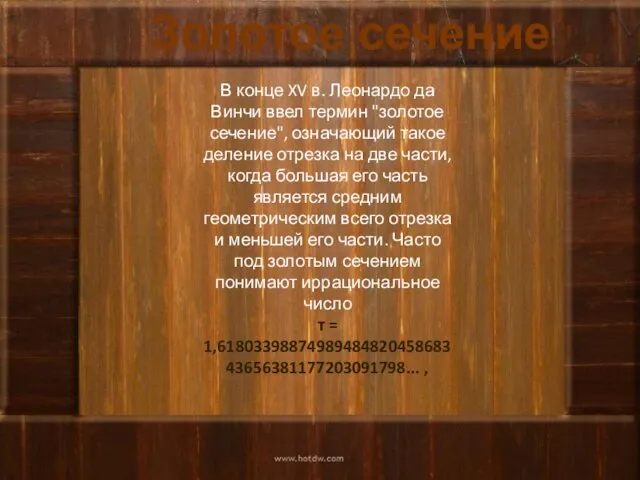 Золотое сечение В конце XV в. Леонардо да Винчи ввел термин "золотое