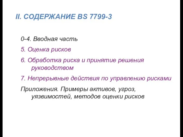 II. СОДЕРЖАНИЕ BS 7799-3 0-4. Вводная часть 5. Оценка рисков 6. Обработка