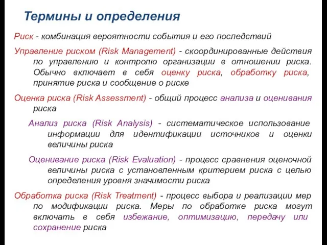 Термины и определения Риск - комбинация вероятности события и его последствий Управление