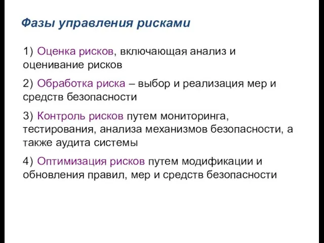 Фазы управления рисками 1) Оценка рисков, включающая анализ и оценивание рисков 2)