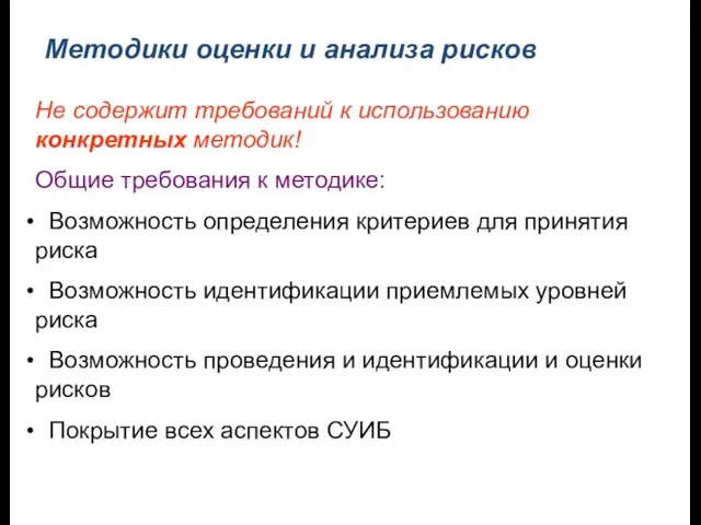 Методики оценки и анализа рисков Не содержит требований к использованию конкретных методик!