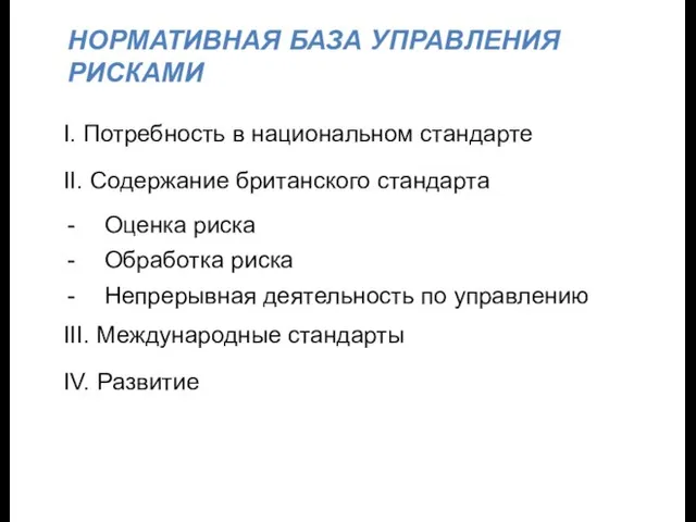 НОРМАТИВНАЯ БАЗА УПРАВЛЕНИЯ РИСКАМИ I. Потребность в национальном стандарте II. Содержание британского