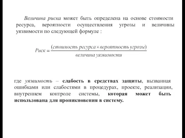 Величина риска может быть определена на основе стоимости ресурса, вероятности осуществления угрозы