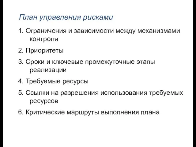 План управления рисками 1. Ограничения и зависимости между механизмами контроля 2. Приоритеты