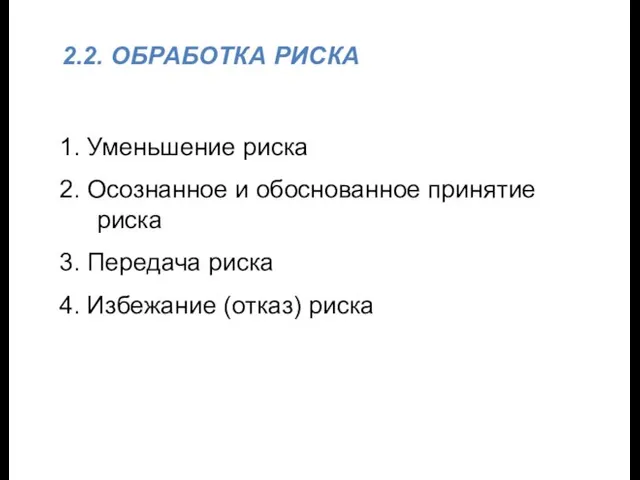 2.2. ОБРАБОТКА РИСКА 1. Уменьшение риска 2. Осознанное и обоснованное принятие риска