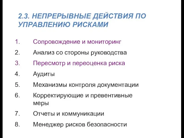 2.3. НЕПРЕРЫВНЫЕ ДЕЙСТВИЯ ПО УПРАВЛЕНИЮ РИСКАМИ Сопровождение и мониторинг Анализ со стороны