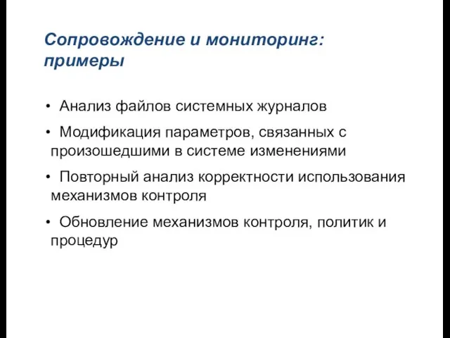 Сопровождение и мониторинг: примеры Анализ файлов системных журналов Модификация параметров, связанных с