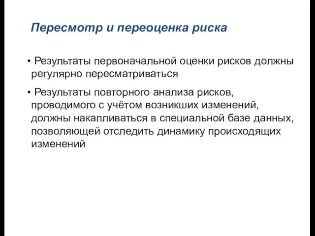 Пересмотр и переоценка риска Результаты первоначальной оценки рисков должны регулярно пересматриваться Результаты