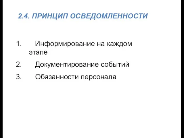 2.4. ПРИНЦИП ОСВЕДОМЛЕННОСТИ Информирование на каждом этапе Документирование событий Обязанности персонала