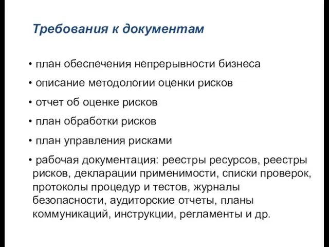 Требования к документам план обеспечения непрерывности бизнеса описание методологии оценки рисков отчет