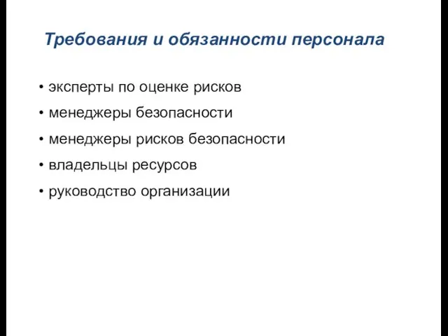 Требования и обязанности персонала эксперты по оценке рисков менеджеры безопасности менеджеры рисков