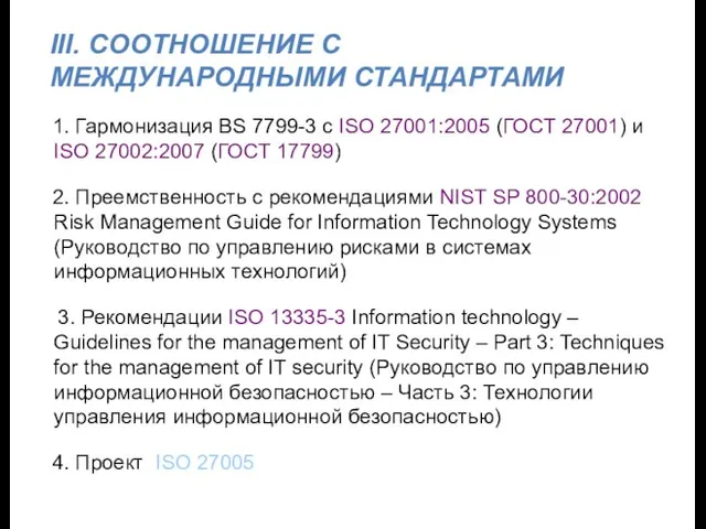 III. СООТНОШЕНИЕ С МЕЖДУНАРОДНЫМИ СТАНДАРТАМИ 1. Гармонизация BS 7799-3 с ISO 27001:2005