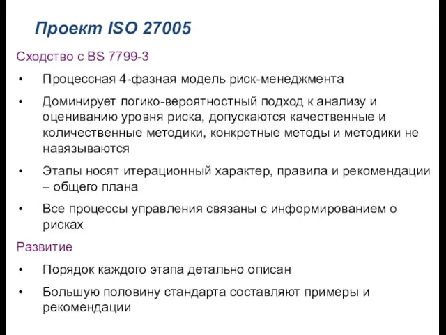 Проект ISO 27005 Сходство с BS 7799-3 Процессная 4-фазная модель риск-менеджмента Доминирует