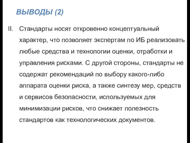 ВЫВОДЫ (2) II. Стандарты носят откровенно концептуальный характер, что позволяет экспертам по