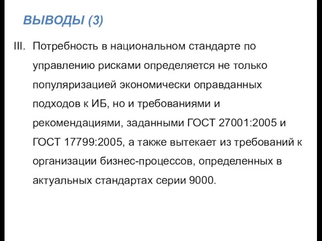 ВЫВОДЫ (3) III. Потребность в национальном стандарте по управлению рисками определяется не