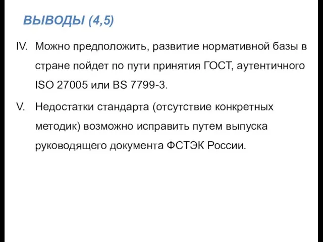 ВЫВОДЫ (4,5) IV. Можно предположить, развитие нормативной базы в стране пойдет по