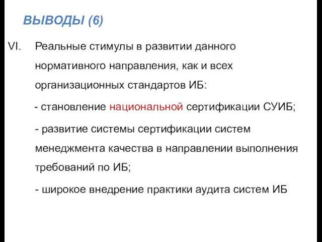 ВЫВОДЫ (6) Реальные стимулы в развитии данного нормативного направления, как и всех