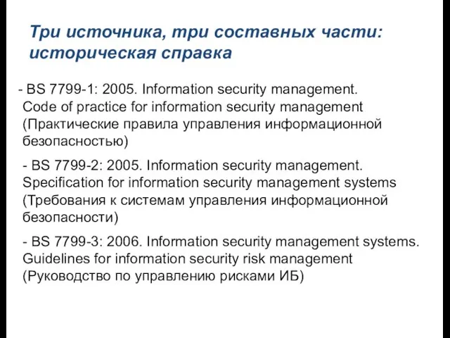 Три источника, три составных части: историческая справка BS 7799-1: 2005. Information security