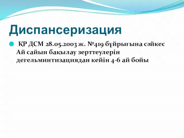 Диспансеризация ҚР ДСМ 28.05.2003 ж. №419 бұйрығына сәйкес Ай сайын бақылау зерттеулерін