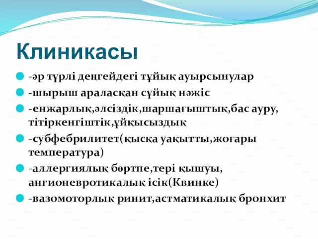 Клиникасы -әр түрлі деңгейдегі тұйық ауырсынулар -шырыш араласқан сұйық нәжіс -енжарлық,әлсіздік,шаршағыштық,бас ауру,тітіркенгіштік,ұйқысыздық