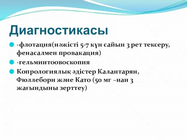 Диагностикасы -флотация(нәжісті 5-7 күн сайын 3 рет тексеру,фенасалмен провакация) -гельминтоовоскопия Копрологиялық әдістер